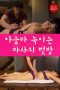 Nonton Film Ajumma Melting Massage Friend Room (2021) Sub Indo