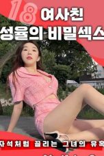 18 Secret S3x Of Girlfriend Seongyul (2022)