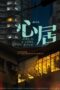 Nonton Drama China Life is a Long Quiet River (2022) Sub Indo