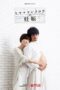 Nonton Drama Jepang He's Expecting (2022) Sub Indo Nodrakor